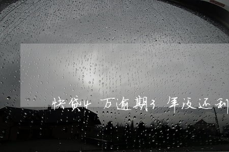 快贷4万逾期3年没还利息是多少 快贷4万逾期3年没还利息是多少
