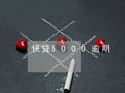 快贷5000逾期 快贷5000逾期
