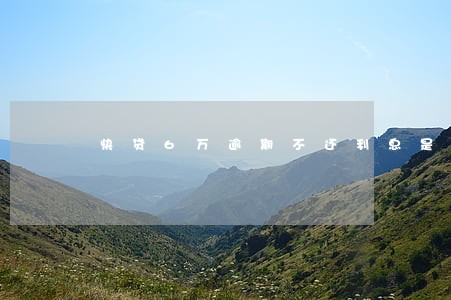 快贷6万逾期不还利息是多少 快贷6万逾期不还利息是多少