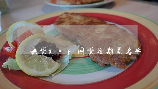 快贷app网贷逾期黑名单 快贷app网贷逾期黑名单