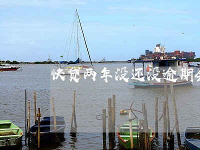 快贷两年没还没逾期会影响信用吗 快贷两年没还没逾期会影响信用吗