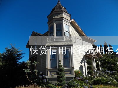 快贷信用卡有逾期怎么办