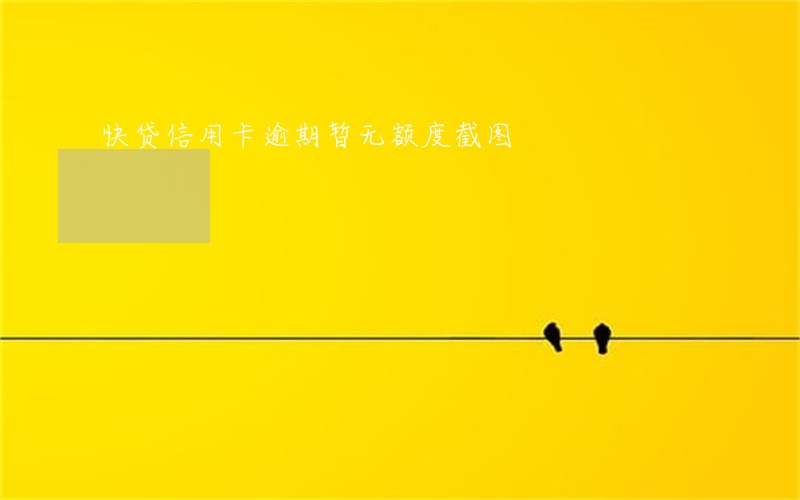 快贷信用卡逾期暂无额度截图 快贷信用卡逾期暂无额度截图