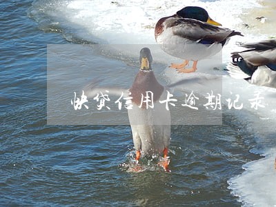 快贷信用卡逾期记录 快贷信用卡逾期记录