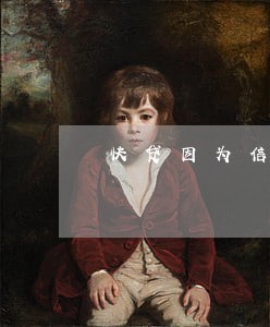 快贷因为信用卡逾期 快贷因为信用卡逾期