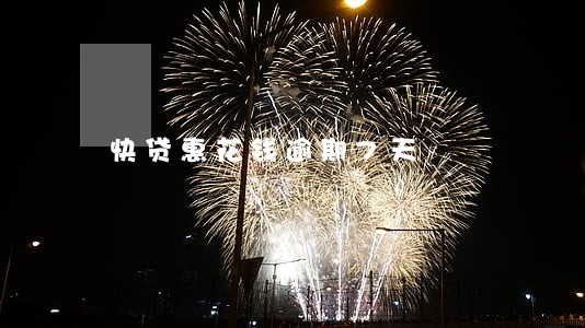 快贷惠花钱逾期7天 快贷惠花钱逾期7天