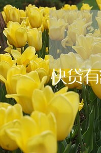 快贷有额度说是信用卡逾期 快贷有额度说是信用卡逾期