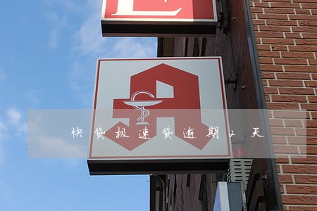 快贷极速贷逾期2天 快贷极速贷逾期2天