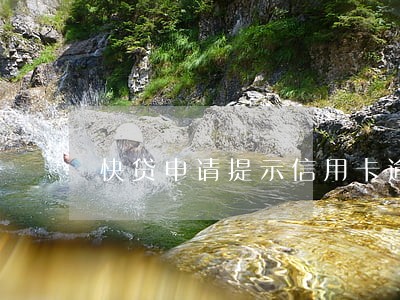 快贷申请提示信用卡逾期
