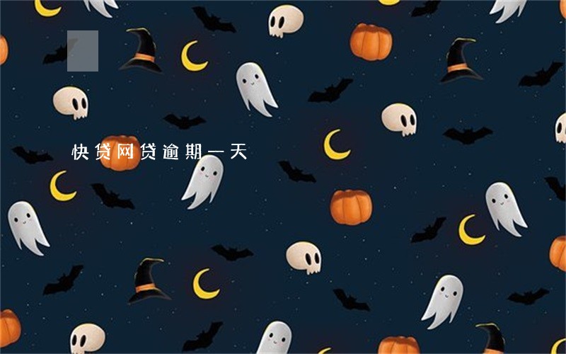 快贷网贷逾期一天 快贷网贷逾期一天