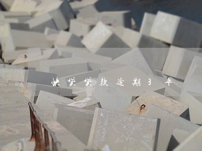 快贷贷款逾期3年