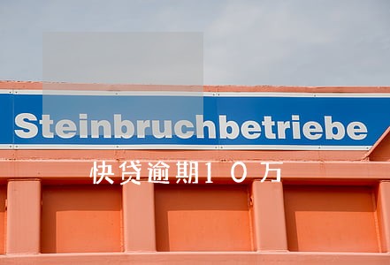 快贷逾期10万 快贷逾期10万