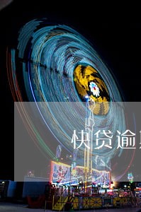 快贷逾期10天利息 快贷逾期10天利息