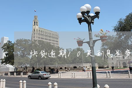 快贷逾期10天利息是多少