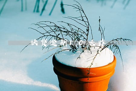 快贷逾期10天炸 快贷逾期10天炸