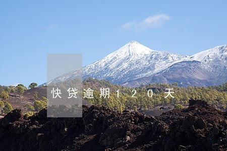快贷逾期120天 快贷逾期120天