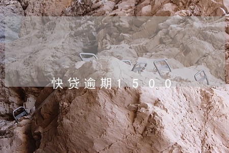 快贷逾期1500 快贷逾期1500