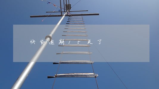 快贷逾期15天了 快贷逾期15天了