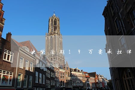快贷逾期19万要承担律师费 快贷逾期19万要承担律师费