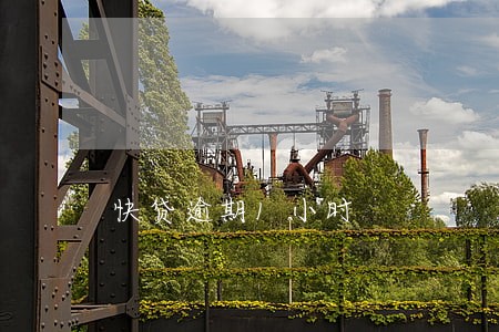 快贷逾期1小时 快贷逾期1小时