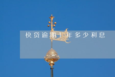 快贷逾期1年多少利息 快贷逾期1年多少利息