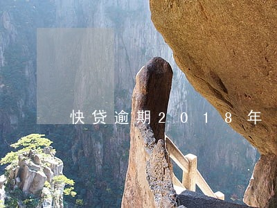 快贷逾期2018年 快贷逾期2018年