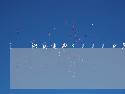 快贷逾期3000利息一天多少 快贷逾期3000利息一天多少