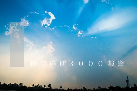 快贷逾期3000报警 快贷逾期3000报警