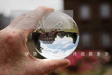 快贷逾期3个月还款多少 快贷逾期3个月还款多少