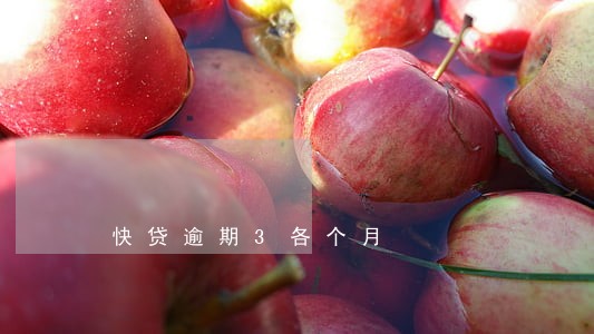快贷逾期3各个月 快贷逾期3各个月