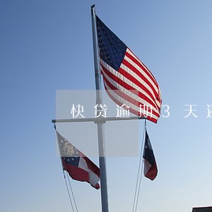 快贷逾期3天还能申请分期偿还吗