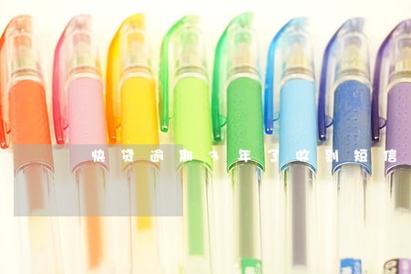快贷逾期3年了收到短信