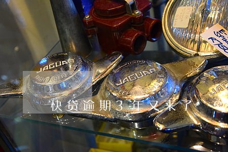 快贷逾期3年又来了