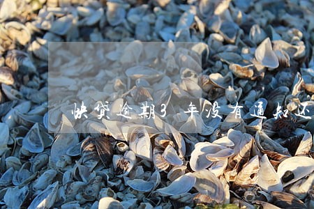 快贷逾期3年没有通知还钱