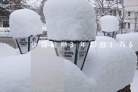 快贷逾期3年罚息1万6了 快贷逾期3年罚息1万6了