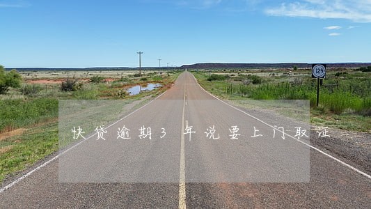 快贷逾期3年说要上门取证 快贷逾期3年说要上门取证