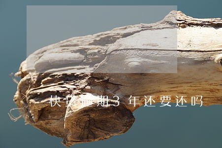 快贷逾期3年还要还吗 快贷逾期3年还要还吗