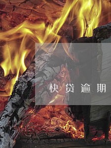 快贷逾期4500多会上门吗 快贷逾期4500多会上门吗