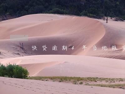 快贷逾期4年当地核实 快贷逾期4年当地核实