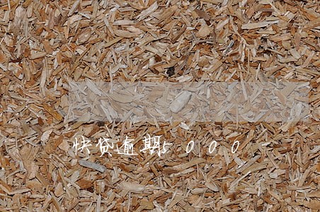 快贷逾期5000 快贷逾期5000
