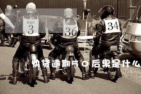 快贷逾期50后果是什么意思 快贷逾期50后果是什么意思