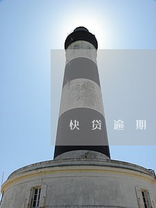 快贷逾期50多天 快贷逾期50多天