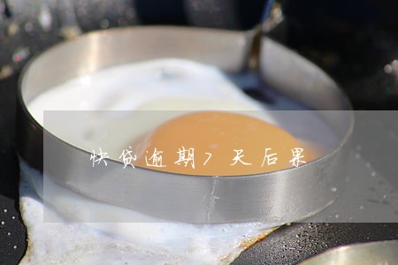 快贷逾期7天后果 快贷逾期7天后果