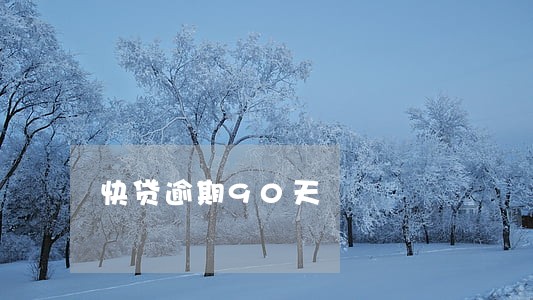 快贷逾期90天 快贷逾期90天