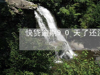 快贷逾期90天了还没还会怎么样 快贷逾期90天了还没还会怎么样