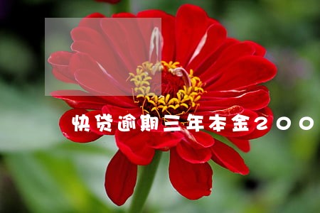 快贷逾期三年本金2000 快贷逾期三年本金2000