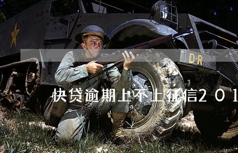 快贷逾期上不上征信2018 快贷逾期上不上征信2018