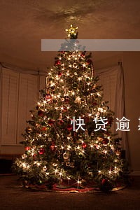 快贷逾期了再申请信用卡 快贷逾期了再申请信用卡