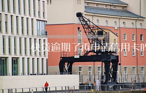 快贷逾期了再申请信用卡吗 快贷逾期了再申请信用卡吗
