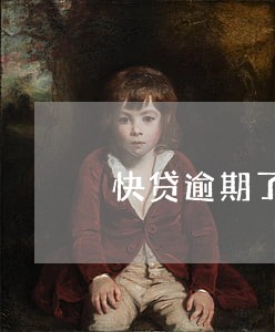 快贷逾期了可以只还本金吗 快贷逾期了可以只还本金吗